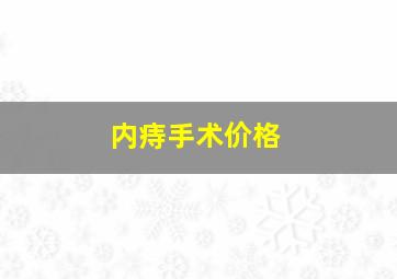 内痔手术价格