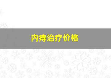 内痔治疗价格