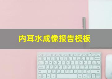 内耳水成像报告模板