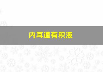 内耳道有积液