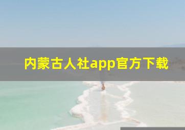 内蒙古人社app官方下载