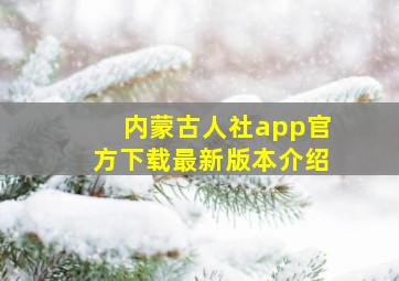 内蒙古人社app官方下载最新版本介绍