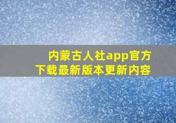 内蒙古人社app官方下载最新版本更新内容