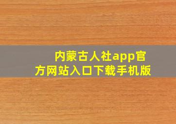 内蒙古人社app官方网站入口下载手机版