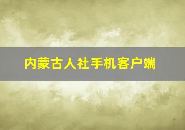 内蒙古人社手机客户端