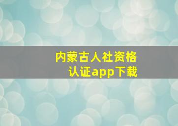 内蒙古人社资格认证app下载