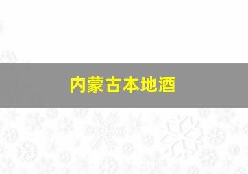 内蒙古本地酒