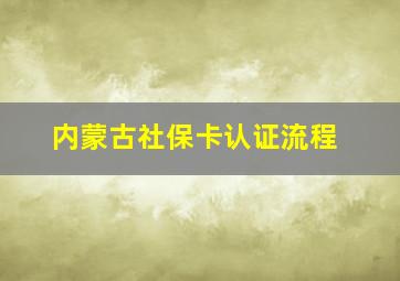 内蒙古社保卡认证流程