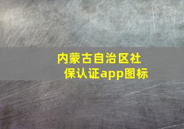 内蒙古自治区社保认证app图标