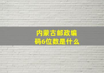 内蒙古邮政编码6位数是什么