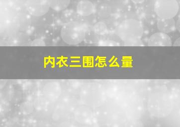 内衣三围怎么量