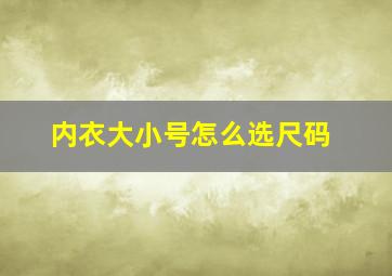 内衣大小号怎么选尺码