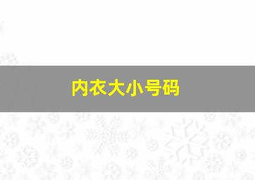 内衣大小号码