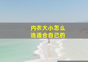 内衣大小怎么选适合自己的