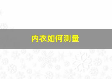 内衣如何测量