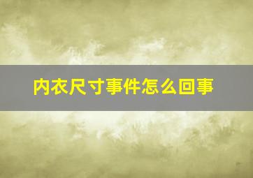 内衣尺寸事件怎么回事