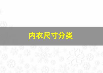 内衣尺寸分类