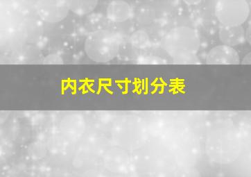 内衣尺寸划分表