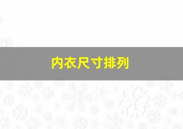 内衣尺寸排列