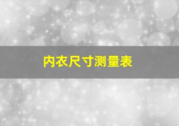 内衣尺寸测量表