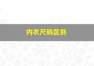 内衣尺码区别