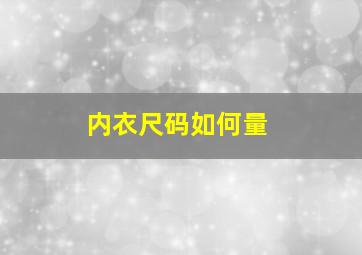 内衣尺码如何量