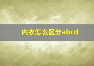 内衣怎么区分abcd