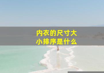 内衣的尺寸大小排序是什么