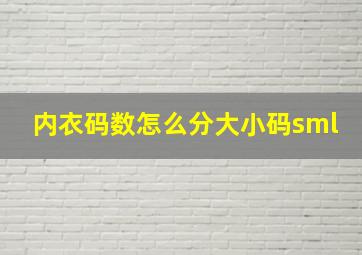 内衣码数怎么分大小码sml