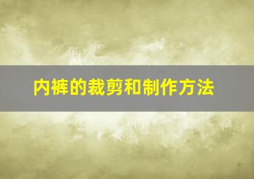 内裤的裁剪和制作方法