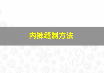 内裤缝制方法