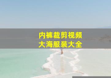 内裤裁剪视频大海服装大全