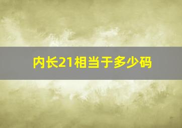 内长21相当于多少码