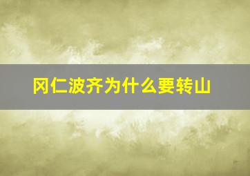 冈仁波齐为什么要转山