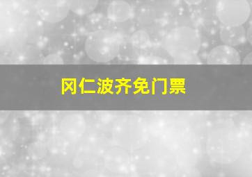 冈仁波齐免门票