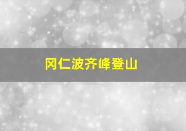 冈仁波齐峰登山