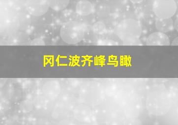 冈仁波齐峰鸟瞰