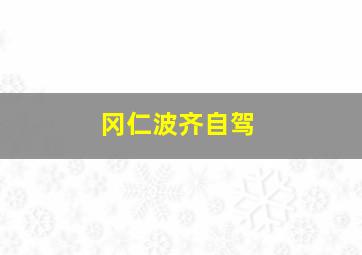 冈仁波齐自驾