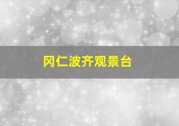 冈仁波齐观景台