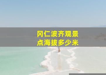 冈仁波齐观景点海拔多少米