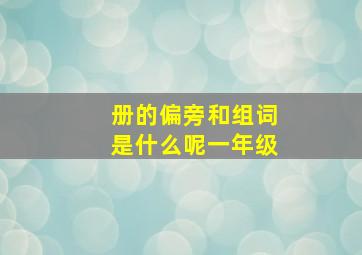 册的偏旁和组词是什么呢一年级