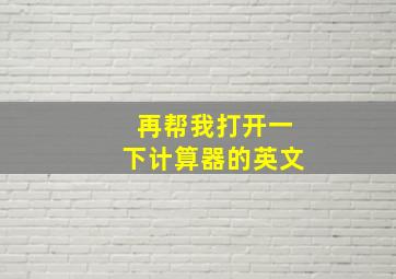 再帮我打开一下计算器的英文