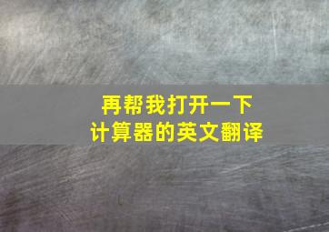 再帮我打开一下计算器的英文翻译