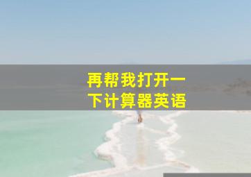 再帮我打开一下计算器英语