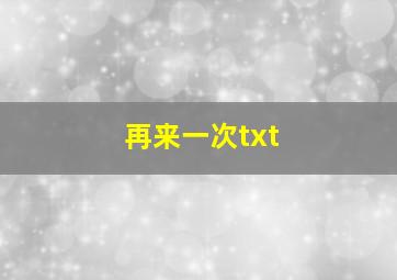 再来一次txt