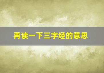 再读一下三字经的意思