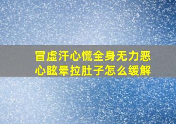 冒虚汗心慌全身无力恶心眩晕拉肚子怎么缓解