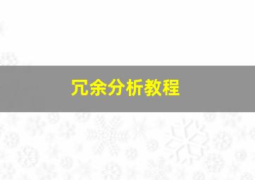 冗余分析教程