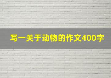 写一关于动物的作文400字