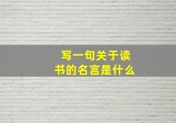 写一句关于读书的名言是什么